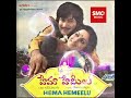 Nee Kola Kallaku Hema Hemeelu 1979 C NarayanaReddy Ramesh Naidu Singers S P Balu P Suseela