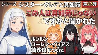 シリーズ　シスター・クレアと真如苑 第23弾 この人は真如苑じゃないですかと聞かれた　ルンルン ローレン・イロアス　綺沙良 　について