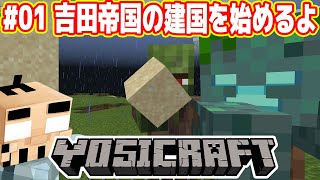 マイクラで「吉田帝国」の建国を始めました！【ヨシクラ#01】