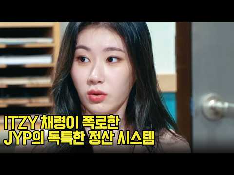 있지 채령이 밝힌 JYP 정산의 비밀