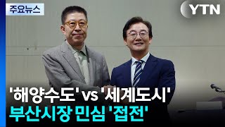 '해양수도' vs '세계도시'...부산시장 민심 '접전' / YTN