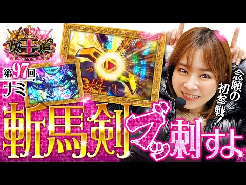 【牙狼月虹ノ旅人がきっと打ちたくなる】女王道 第97回《ナミ》P牙狼 月虹ノ旅人［パチンコ］