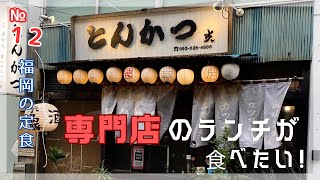【FUKUOKA 🇯🇵 】Specialty restaurants have reasons to go there! Popular Lunch in Fukuoka!🥪🍙！