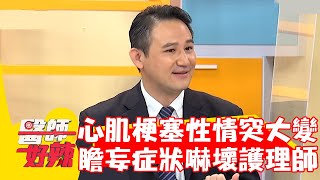 老外心肌梗塞性情突大變 「瞻妄」症狀嚇壞護理師？！【#醫師好辣】20220929 part4 EP1423 賈蔚 徐欣健