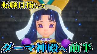 【ドラゴンクエストVII Reimagined】目指せ転職!ダーマ神殿編前半/のんびり進めるドラクエⅦの旅!【ネタバレ注意】