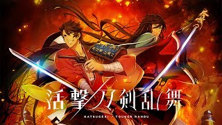 Download lagu Katsugeki/Touken Ranbu Opening Full『Soma Saito - Hikari Tatsu Ame』 mp3