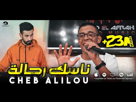 الشاب عليلو ( ناسك رحالة / Nasek Rahala ) ©Cheb Alilou Ft Rachek Lmaestro 2022