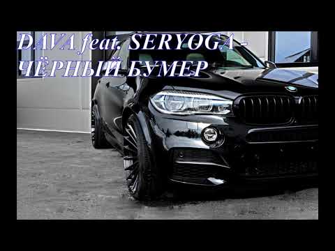 DAVA feat. SERYOGA - ЧЁРНЫЙ БУМЕР