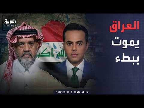 قابل للجدل | عبد الله الخربيط: العراق يموت ببطء.. والحرب الكبرى ستحدث