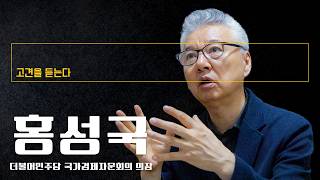 우리 사회는 양극단의 '바벨 사회', 양극화 극복 못하면 발전 불가능 [홍성국 더불어민주당 국가경제자문회의 의장에게 고견을 듣는다]