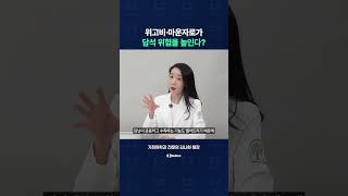 위고비,마운자로가 담석 위험을 높인다?