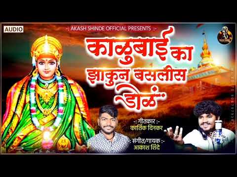 काळूबाई का झाकुन बसलीस डोळ । AKASH SHINDE NEW SONG | KARTIK DINKAR | 2023
