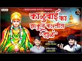 काळूबाई का झाकुन बसलीस डोळ AKASH SHINDE NEW SONG KARTIK 