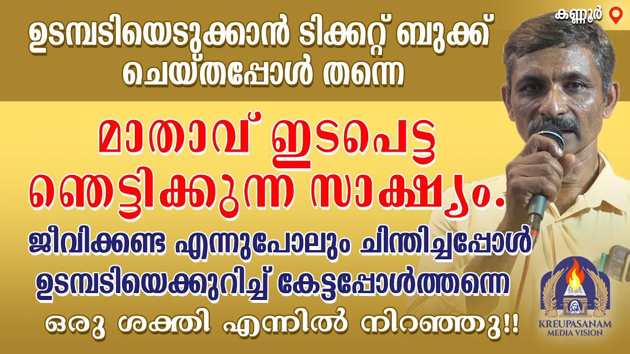 ഉടമ്പടിയെടുക്കാൻ ടിക്കറ്റ് ബുക്ക് ചെയ്തപ്പോൾ തന്നെ മാതാവ് ഇടപെട്ട ഞെട്ടിക്കുന്ന സാക്ഷ്യം. ജീവിക്കണ്ട