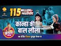 श्री कृष्ण लीला कान्हा की बाल लीला जन्