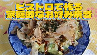 お好み焼きをビストロで作る！キャベツたっぷりの簡単レシピ