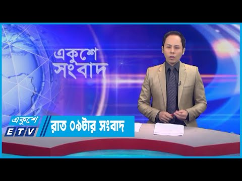 09 PM News || রাত ০৯টার সংবাদ || 13 June 2023