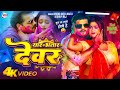 VIDEO यार भतार देवर Arvind Akela Kallu Shilpi Raj Yaar Bhatar Devar Dimpal Sin
