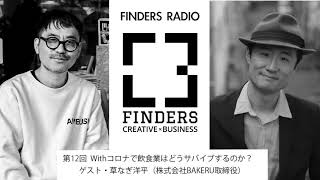 FINDERS RADIO 第12回 Withコロナで飲食業はどうサバイブするのか？ ゲスト：草なぎ洋平（株式会社BAKERU）
