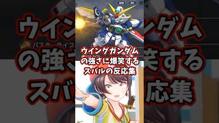 ウイングガンダムの強さに爆笑するスバルの反応集 【ホロライブ/大空スバル/新機動戦記ガンダムW】 #ガンダム #hololive #大空スバル