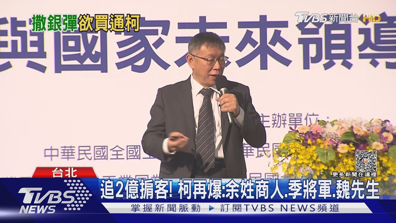追2億掮客！柯再爆：余姓商人、季將軍、魏先生