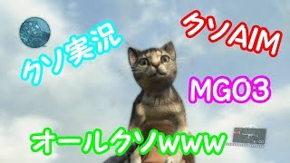 【MGO3】PC漁ってたら2年前のクソ実況発掘ｗｗｗ【PS4】