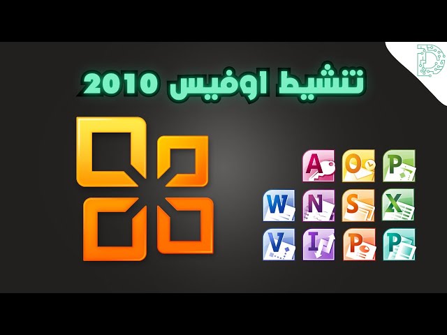 مفتاح اوفيس برو بلس 2010 – تفعيل دائم