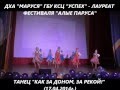 ДХА "МАРУСЯ" - танец "Как за Доном, за рекой!" 17.04.2014г. 