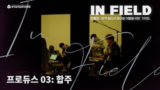 [FKMP ORIGINAL | IN FIELD : Music Academy] 04) 밴드 합주: 곡 소개 및 합주