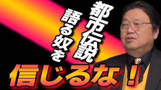 【都市伝説の闇】 テレビに出ていたあの人の真実! ユダヤの陰謀やロックフェラーの陰謀論の謎を解説! 【岡田斗司夫 切り抜き】