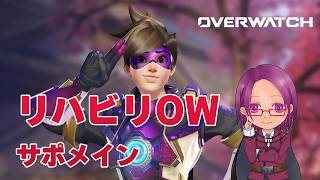 【Over Watch】リハビリ短時間オーバーウォッチ超久々にやってみる(サポートメイン)
