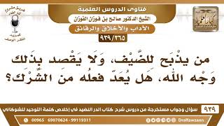 [365 -939] من يذبح للضيف، ولا يقصد بذلك وجه الله، هل يعد فعله من الشرك؟