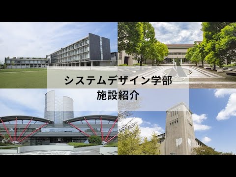 システムデザイン学部　施設紹介（日野・南大沢）
