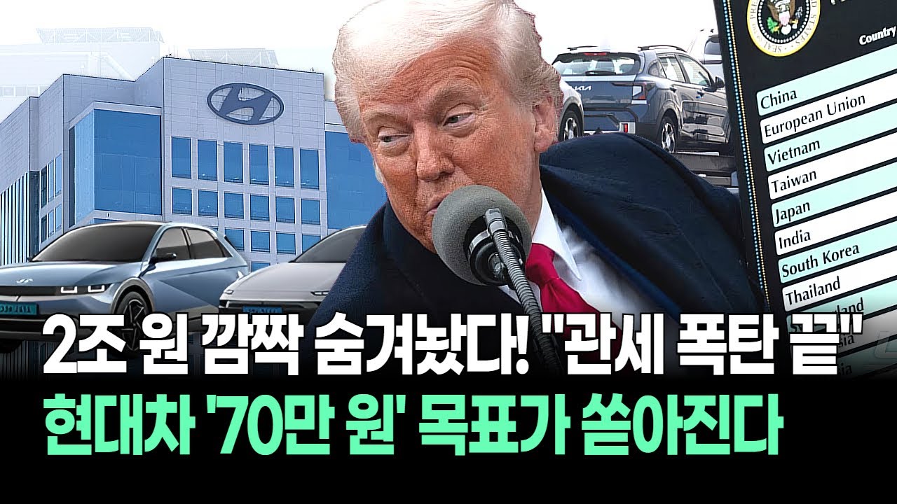 현대차 재고 털고 '이익 상향'! "70만원 간다" 25% 관세 핑계 대던 세력 다 나갔다! 이젠 수익 파티