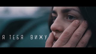 Я тебя вижу - короткометражный фильм