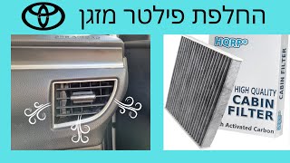 Toyota Corolla 2013-2018 - החלפת פילטר מזגן
