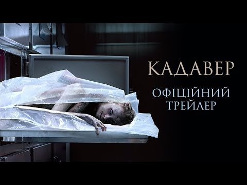 Кадавер. Офіційний трейлер 1 (український)
