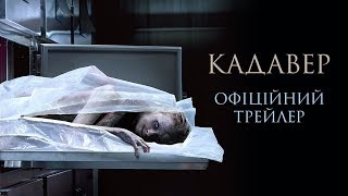 Кадавер. Офіційний трейлер 1 (український)