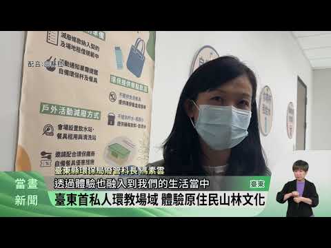 鸞山森林博物館 成為臺東首私人環教場域