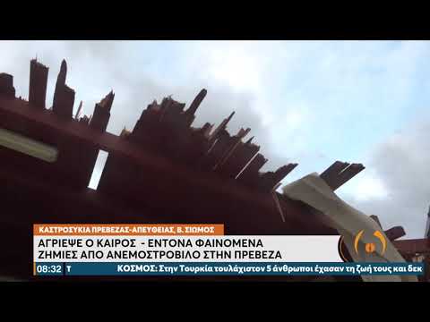 “Σίφουνας” χτύπησε την Ήπειρο – Προβλήματα σε δρόμους και δίκτυα | 30/11/21 | ΕΡΤ