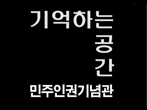 기억하는 공간, 민주인권기념관 인터뷰 프로젝트