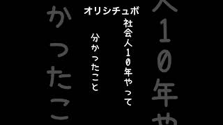 社会人10年やって分かったこと【シチュボ/オリジナル台本】#shorts