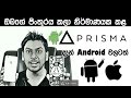 prisma-app-à¶‘à¶š-à¶¯à·à¶±à·Š-android-à·€à¶½à¶§-21-07-2016