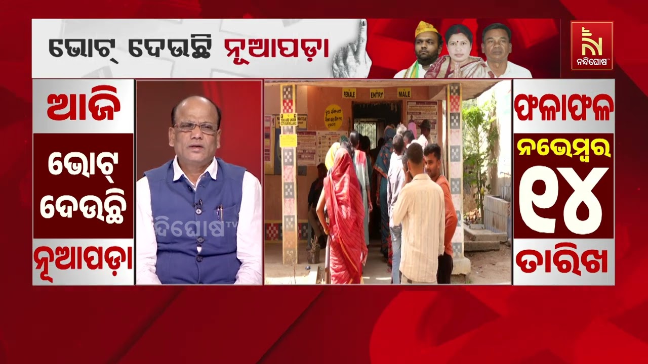 ଭୋଟ ଦେଉଛି ନୂଆପଡା । ଦିନ ୧ଟା ସୁଦ୍ଧା ୫୧.୪୨ ପ୍ରତିଶତ ମତଦା?