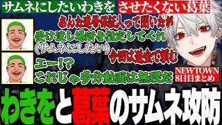 【面白まとめ】サムネにしたいわきをとさせたくない葛葉の攻防が面白すぎたNEWTOWN8日目まとめ【にじさんじ/切り抜き/】