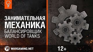 Смотреть онлайн Как осуществляется подбор команды в World of Tanks