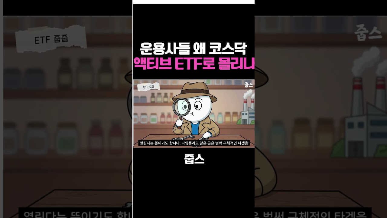운용사들 왜 코스닥 액티브 ETF로 몰리나