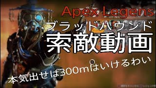 【Apex Legends】ブラッドハウンドで索敵実況プレイ動画！本気出せば300mはいけるわい