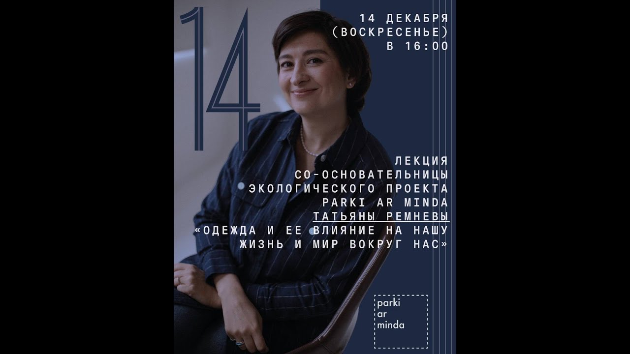 Лекция «Одежда и ее влияние на нашу жизнь и мир вокруг нас»