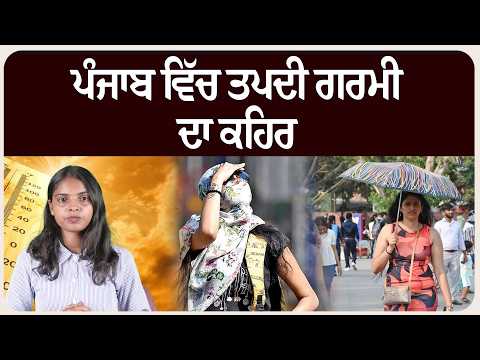 ਪੰਜਾਬ ਵਿੱਚ ਤਪਦੀ ਗਰਮੀ ਦਾ ਕਹਿਰ